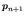 $\mbox{\boldmath\(p\)\unboldmath }_{n+1}$